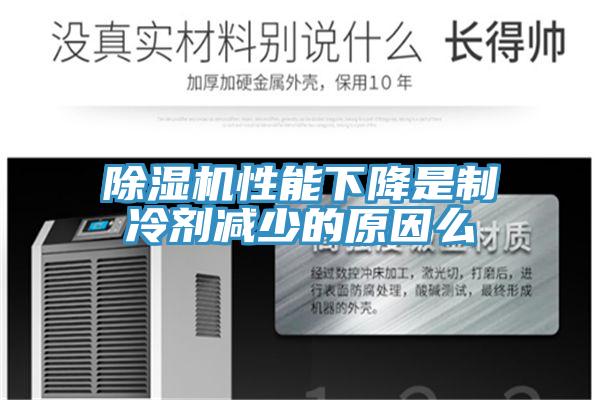 猫咪成人官网性能下降是制冷剂减少的原因么