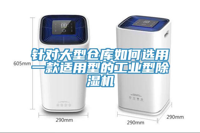 针对大型仓库如何选用一款适用型的工业型猫咪成人官网