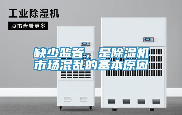 缺少监管，是猫咪成人官网市场混乱的基本原因
