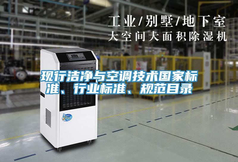 现行洁净与空调技术国家标准、行业标准、规范目录