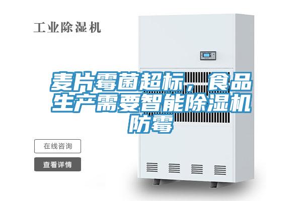 麦片霉菌超标，食品生产需要智能猫咪成人官网防霉