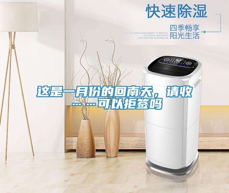 这是一月份的回南天，请收……可以拒签吗