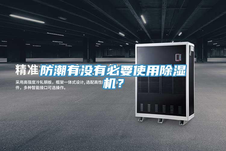防潮有没有必要使用猫咪成人官网？