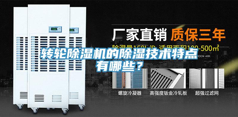 转轮猫咪成人官网的除湿技术特点有哪些？