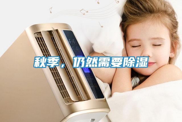 秋季，仍然需要除湿