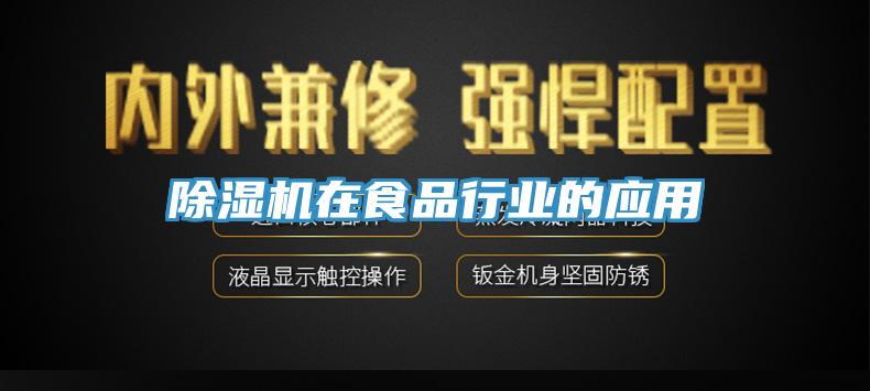 猫咪成人官网在食品行业的应用