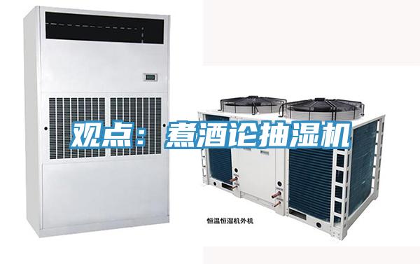 观点：煮酒论抽湿机