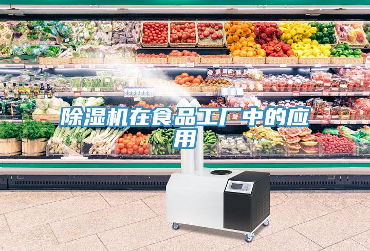 猫咪成人官网在食品工厂中的应用