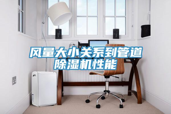 风量大小关系到管道猫咪成人官网性能