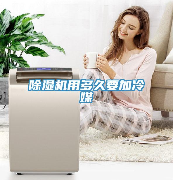 猫咪成人官网用多久要加冷媒
