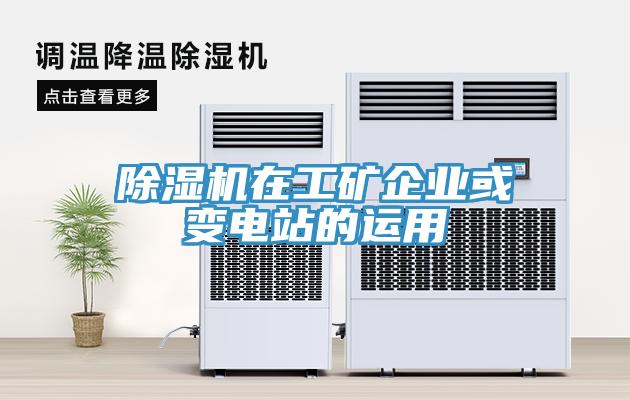 猫咪成人官网在工矿企业或变电站的运用