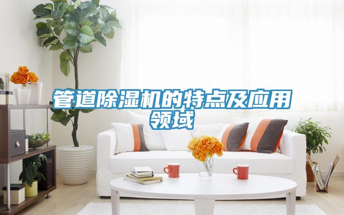管道猫咪成人官网的特点及应用领域