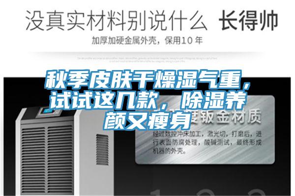 秋季皮肤干燥湿气重，试试这几款，除湿养颜又瘦身