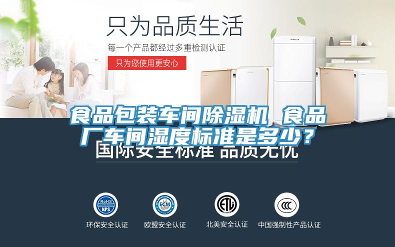 食品包装车间猫咪成人官网 食品厂车间湿度标准是多少？