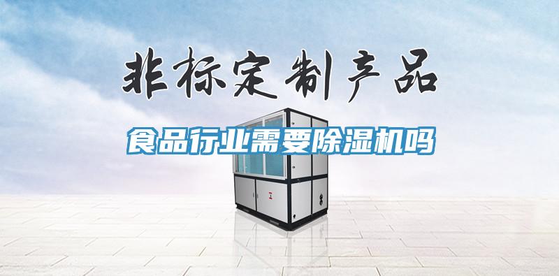 食品行业需要猫咪成人官网吗