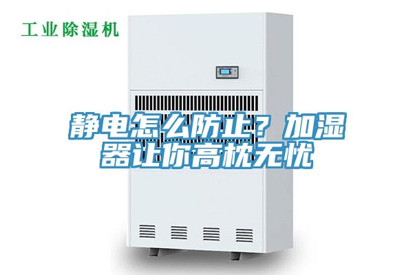 静电怎么防止？加湿器让你高枕无忧