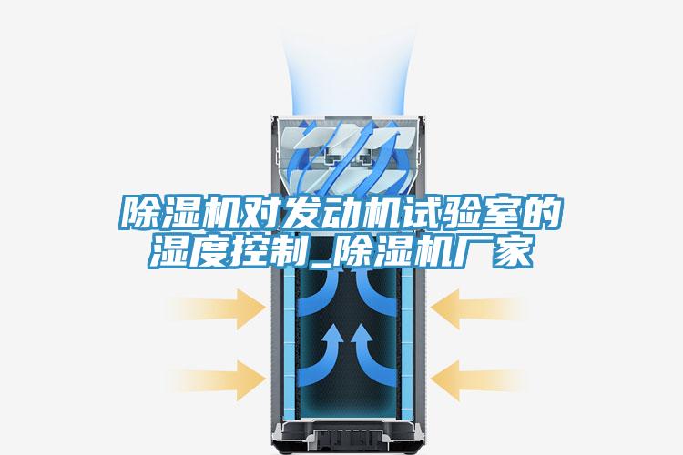 猫咪成人官网对发动机试验室的湿度控制_猫咪成人官网厂家
