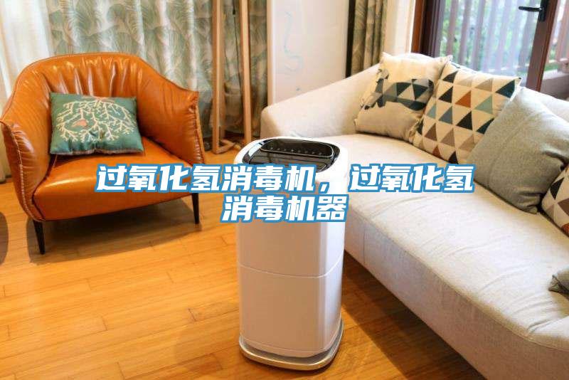 过氧化氢消毒机，过氧化氢消毒机器