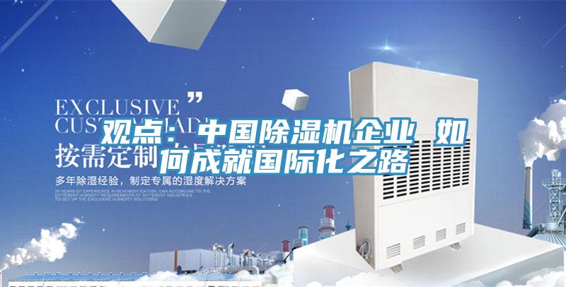 观点：中国猫咪成人官网企业 如何成就国际化之路