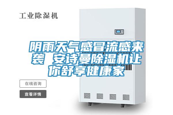 阴雨天气感冒流感来袭 猫咪成人在线视频猫咪成人官网让你舒享健康家