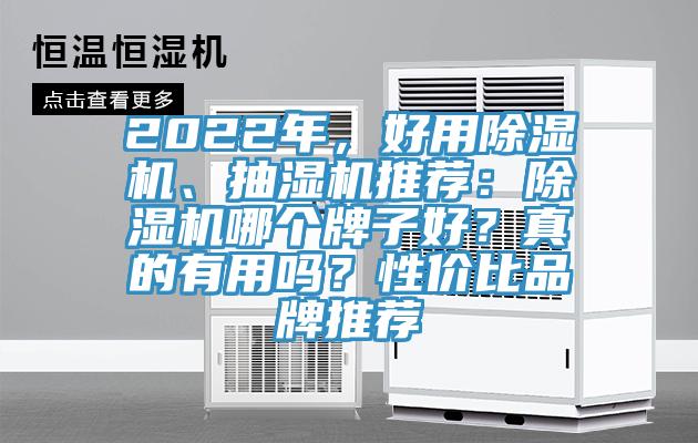 2022年，好用猫咪成人官网、抽湿机推荐：猫咪成人官网哪个牌子好？真的有用吗？性价比品牌推荐