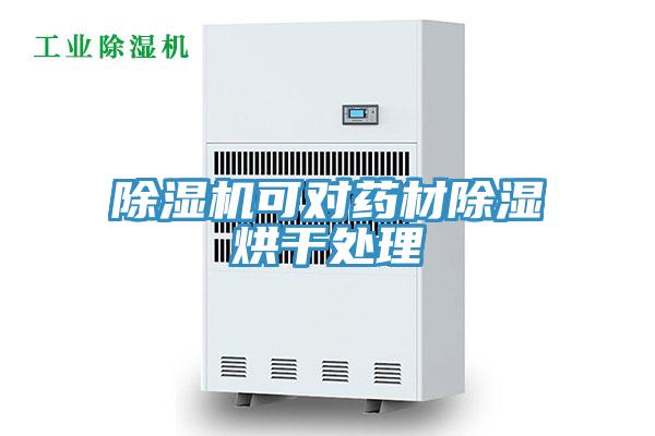 猫咪成人官网可对药材除湿烘干处理