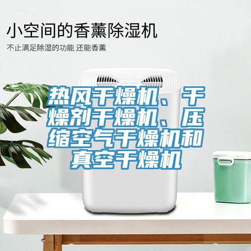 热风干燥机、干燥剂干燥机、压缩空气干燥机和真空干燥机