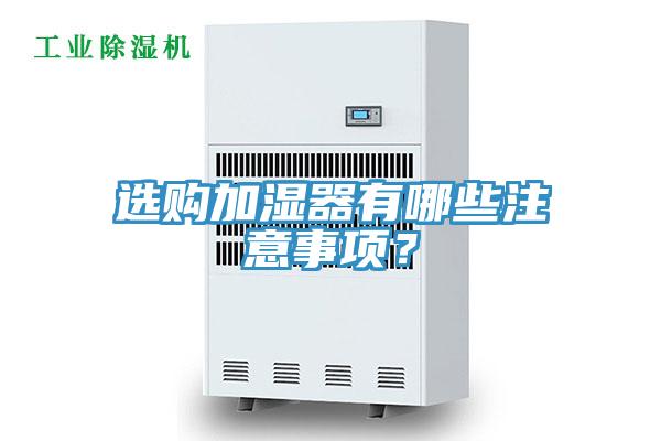 选购加湿器有哪些注意事项？