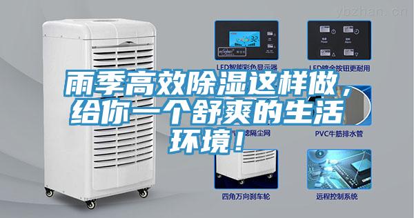 雨季高效除湿这样做，给你一个舒爽的生活环境！