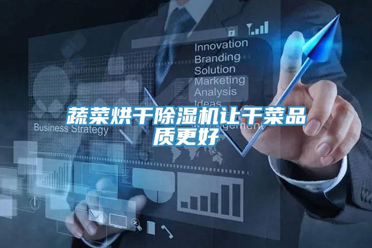 蔬菜烘干猫咪成人官网让干菜品质更好