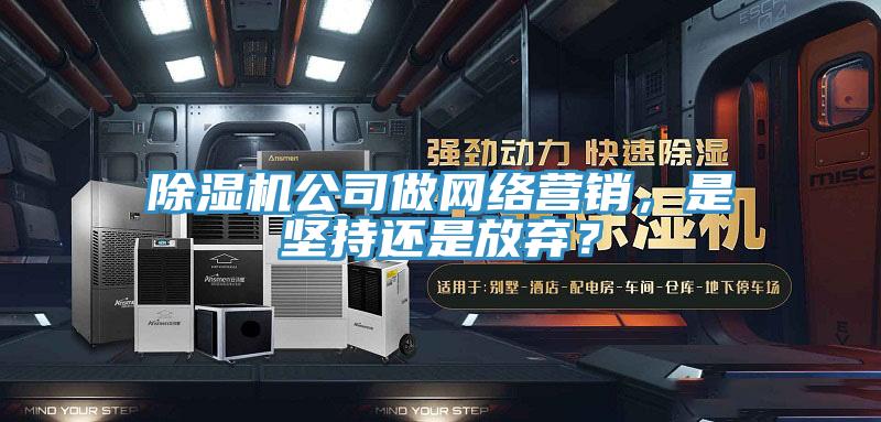 猫咪成人官网公司做网络营销，是坚持还是放弃？
