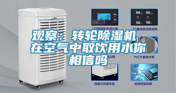 观察：转轮猫咪成人官网 在空气中取饮用水你相信吗