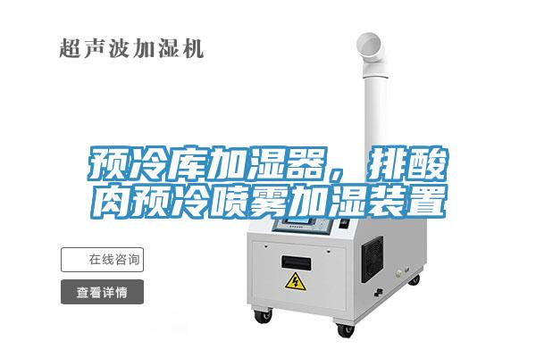 预冷库加湿器，排酸肉预冷喷雾加湿装置