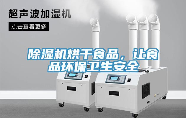 猫咪成人官网烘干食品，让食品环保卫生安全