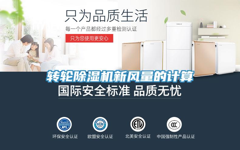 转轮猫咪成人官网新风量的计算