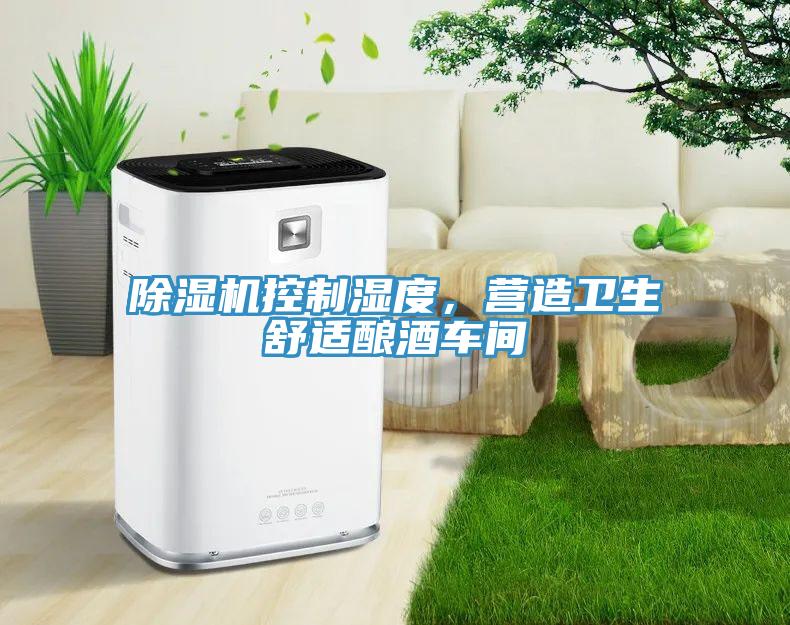 猫咪成人官网控制湿度，营造卫生舒适酿酒车间