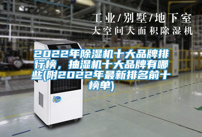 2022年猫咪成人官网十大品牌排行榜，抽湿机十大品牌有哪些(附2022年最新排名前十榜单)