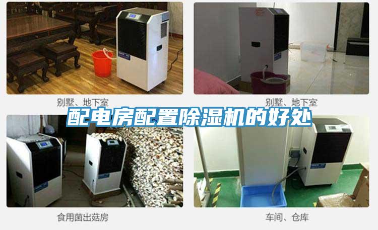 配电房配置猫咪成人官网的好处