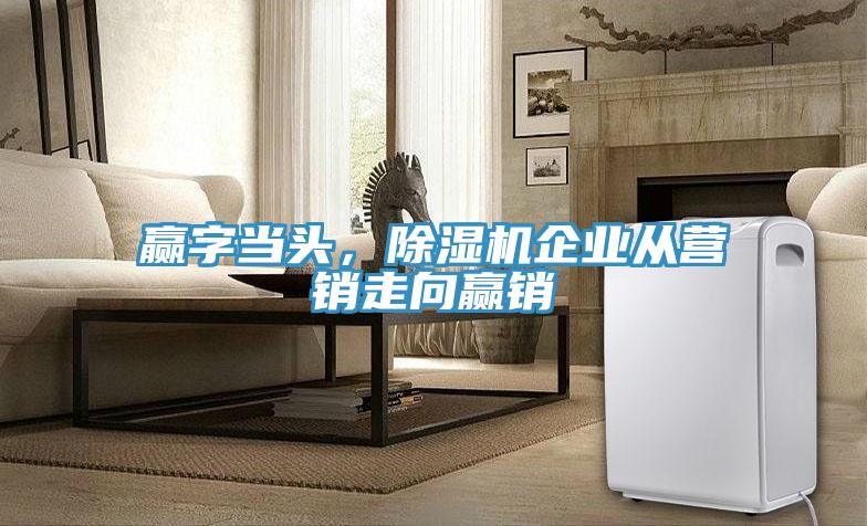 赢字当头，猫咪成人官网企业从营销走向赢销