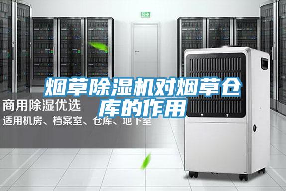 烟草猫咪成人官网对烟草仓库的作用