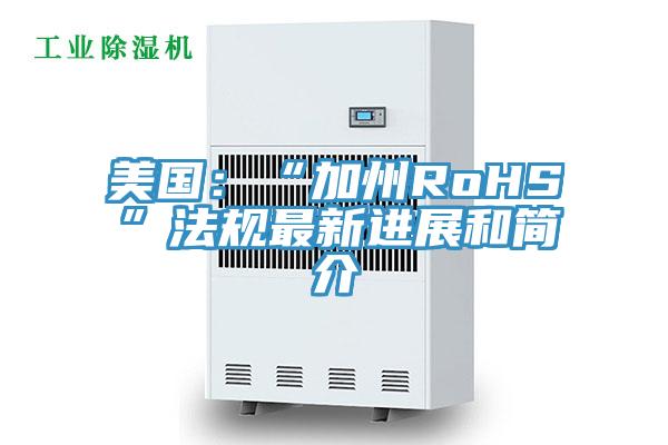 美国：“加州RoHS”法规最新进展和简介