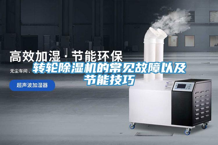 转轮猫咪成人官网的常见故障以及节能技巧