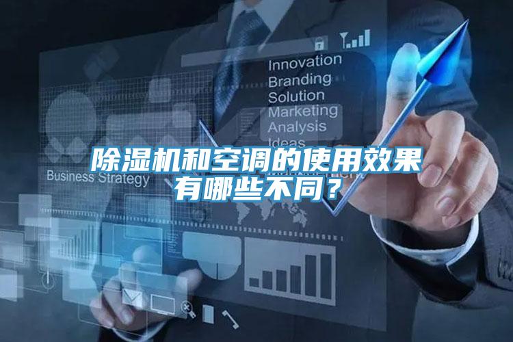 猫咪成人官网和空调的使用效果有哪些不同？