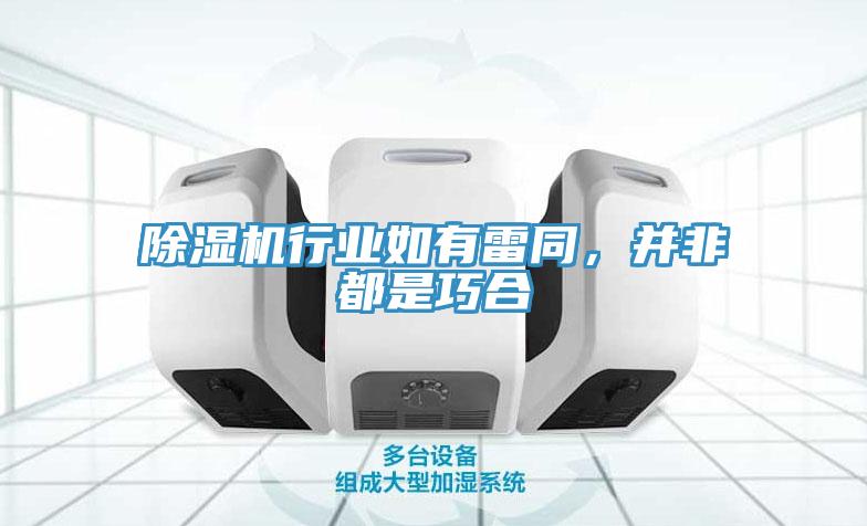 猫咪成人官网行业如有雷同，并非都是巧合