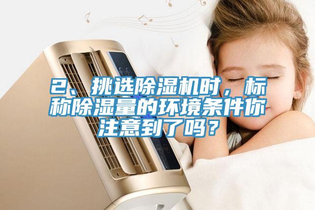 2、挑选猫咪成人官网时，标称除湿量的环境条件你注意到了吗？