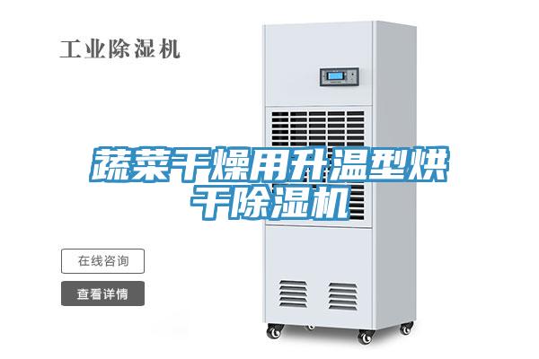 蔬菜干燥用升温型烘干猫咪成人官网