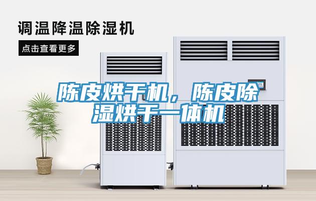 陈皮烘干机，陈皮除湿烘干一体机
