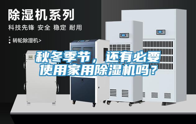 秋冬季节，还有必要使用家用猫咪成人官网吗？