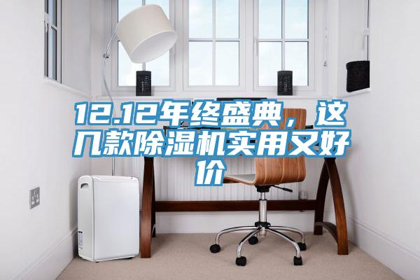 12.12年终盛典，这几款猫咪成人官网实用又好价