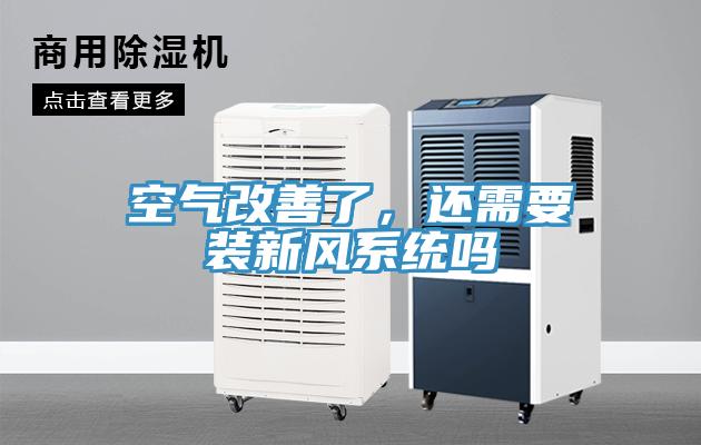 空气改善了，还需要装新风系统吗